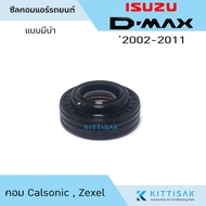 ซีลคอม แอร์รถยนต์ Isuzu D-Max 2002-2011 คอม Calsonic  Zexel