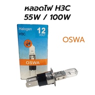 H3C Halogen Bulb 12V 55W/100W (OSWA)