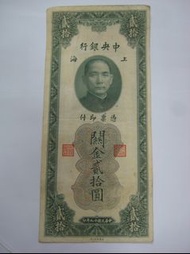 1930年 中華民國19年 中央銀行 關金 貳拾圓 中央印製