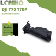 Suitable for DJI T70 T70P Mist Nozzle Shell Nozzle Sprayer