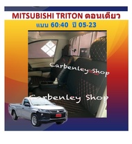 MITSUBISHI TRITON  ตอนเดียว หุ้มเบาะหนังแบบเข้ารูปตรงรุ่น  60:40  เบาะ 2 ข้างไม่เท่่า สีแบบ  STD หุ้มเบาะรถยนต์ หุ้มเบาะรถ หนังหุ้มเบาะรถ ทีหุ้มเบา