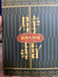微辣大排檔 啤牌