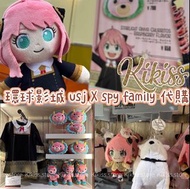 【預訂】日本大阪環球影城 usj 連線中🇯🇵spy family  系列