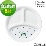 【美國康寧 CORELLE】奇幻旅程8吋分隔餐盤