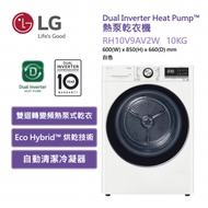 LG - RH10V9AV2W 10 公斤 Dual Inverter Heat Pump™ 熱泵乾衣機 (韓國製造)