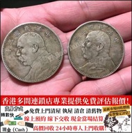 實體門店 袁大頭銀元 免費估價 民國六年迪化銀幣，壹兩 銀幣，舊銀幣 硬幣，銀元，袁大頭 袁世凱，中華民國三年壹圓，民國八年九年十年，中圓，孫中山中華民國開國紀念幣，孫大頭，帆船，孫小頭，大清銀幣銀元