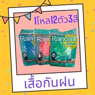 12 Pieces Of Raincoats Mixed Colors 3 Adult Suitable For Both Men And Women Wear Them To Rain Chest 