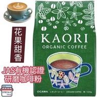 有機 KAORI 芳醇研磨咖啡粉 (220g EXP : 2027.5.26) JAS有機認證 女性企劃 花果甜香 平行進口     4970690035933