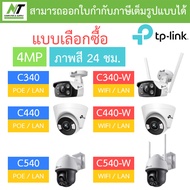 TP-Link กล้องวงจรปิด 4MP ภาพสี24ชม. รุ่น VIGI C340 / C340-W / C440 / C440-W / C540 / C540-W BY N.T C