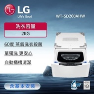 【LG 樂金】WiFi MiniWash迷你洗衣機 (蒸洗脫) 冰磁白/2.0公斤洗衣容量 WT-SD200AHW