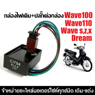 กล่องCDI กล่องไฟเดิม ปลั๊กต่อกล่อง Wave100 Wave110 Wave100s R X Z DREAM  กล่องซีดีไอ กล่องไฟ ปลั๊กเส