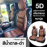 ส่งด่วน! ชุดหุ้มเบาะรถ เบาะ 5D ใช้ได้ทั้งรถเก๋ง รถกะบะทุกรุ่น *เลือกสี จำนวน * 2 ชิ้น / แบบ1ชิ้น *ก่อนสั่ง* หุ้มเบาะรถ หุ้มเบาะ เบาะรถ