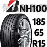 《榮昌輪胎館》普利司通NH100  185/65R15輪胎    💠現金完工特價💠