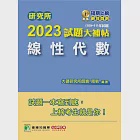 研究所2023試題大補帖【線性代數】(109~111年試題)[適用台大、陽明交通、中央、中正、中山、成大、政大、清大、台科大、北科大、北大、中興研究所考試](C D1115) (電子書) 作者：周易