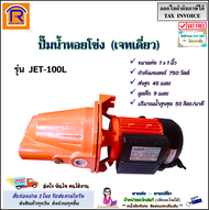R.S.T. ปั๊มน้ำหัวจรวด 1 แรง (1 HP) รุ่น JET-100L (ท่อ 1 x 1  นิ้ว) 750 วัตต์  220V  ** เน้นส่งสูง ส่