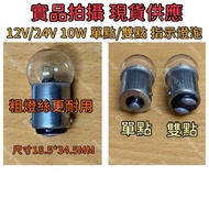 Ya Xingxing Lighting Indicator Bulb Tungsten Filament 12V 24V Dual Point Single Core 10W BA15D BA15A