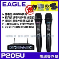 ~曜暘~【EAGLE EWM-P205U】多模式供電 支援18650電池可隨時攜帶使用 99組頻率可換 無線麥克風組