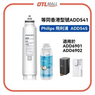 Philips｜飛利浦ADD545 RO 濾芯(對應 香港版ADD541) Philips 用於ADD6901 / ADD6902 /ADD6912BL 國版 簡體中字包裝 原裝Philips 【平行
