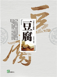 中華文化叢書：豆腐 (新品)