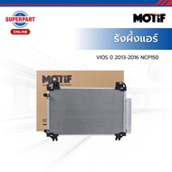 MOTIF รังผึ้งแอร์ VIOS ปี 2013-2016 NCP150