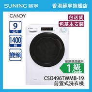 Candy 金鼎 CSO496TWMB-19 9/KG 1400轉 變頻 前置式洗衣機 白色  - (包基本安裝)