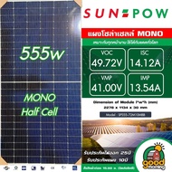 แผงโซล่าเซลล์ MONO ERA SUNPOW PANASOLAR TALESUN 550w - 580w Half Cut มีรับประกัน โมโน พลังงานแสงอาทิตย์ แผงโซล่า โซล่าเซลล์ แผงโมโน  SOLARCELL