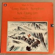 黑膠 丁善德 長征交響曲 Long March Symphony Shan-Te Ting / Kek-Tjisng Lim Conducts the Negoya Philharmonic Orch