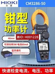 HIOKI日置AC鉗形功率計CM3286-50防偷電檢查功能手持功率表