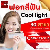 ฟอกสีฟันแบบ Cool light ที่ MOS Dental clinic ทั้ง 30 สาขา