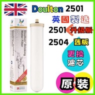 香港商家，原裝(最新版本是2501不是2504 )英國道爾頓 2504 升級版 2501 DOULTON BioTect系列(M12) BTU 10" 拜奧歐化濾水芯(平行進口) (新舊包裝隨機發貨)