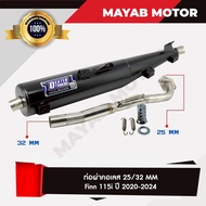 ท่อผ่า ยามาฮ่าฟิน Finn 115i ตัวใหม่ ปี 2020-2025 มีมอก. 341-2543 ลูกเดิม-57