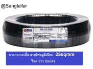 BCC สายไฟอลูมิเนียม THW-A 1X25sqmm ยี่ห้อ บางกอกเคเบิ้ล ยาว  50เมตร 1ขด