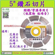 開槽/管溝專用片【買5送1-工具道樂】博世 5"鑽石切片 125mm 鑽石鋸片  非平面砂輪機 切石機