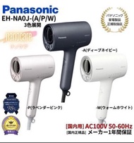 全新日版Panasonic納米水離子風筒 EH-NA0J
