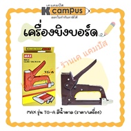 เครื่องยิงบอร์ด MAX รุ่น TG-A สีน้ำตาล (T3-10MBT3-13MBลวด3-1M) ราคา/เครื่อง| เคแคมปัส เครื่องเขียน