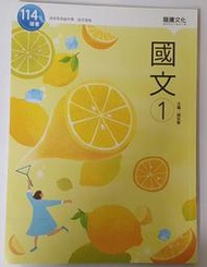 108新課綱：龍騰版技術高中(高職)國文課本-第一冊 (全新) (113年5月三版，114學年上學期用書)