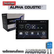 Alpha Coustic เครื่องเสียงติดรถยนต์  ระบบปฏิบัติการAndroid V12 ไม่ง้อแผ่น Ram2 Rom32 แยก2หน้าจอได้ จ