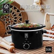 『晶工牌』3.5L陶瓷慢燉電鍋【JK-6035】燉藥 燉鍋 滷肉 滷豬腳 湯鍋 燉湯 焗烤