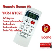 💢ส่งฟรี💢รีโมทแอร์ Econo Air YKR-H/102E ปุ่มตรงรูปทรงเหมือน ใส่ถ่านใช้งานได้เลย