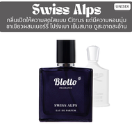 น้ำหอม Blotto Fragrance EDP หอมติดทนนาน กลิ่น Swiss Alps (Silver Mountain Water)