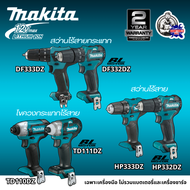 MAKITA สว่านไร้สาย/สว่านกระแทกไร้สาย/ไขควงกระแทกไร้สาย 12V เฉพาะตัวเปล่า รุ่น DF333D/HP333D/DF332D/H