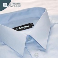 大尺碼【CHINJUN/35系列】勁榮抗皺襯衫-長袖、多樣款式、18.5吋、19.5吋、20.5吋