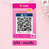 ป้ายสแกน QR Code (เคลือบพลาสติก) สแกนชำระเงิน ดีไซน์ สวยงาม กันน้ำ สีสวยA6/A5/A4