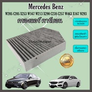 กรองแอร์ คาร์บอน Mercedes-Benz W205 W213 W166 W167 W204  W217 W238 W257 W292 W463 X166 X167 X253 AMG GT X290 EQC N293 เมอร์เซเดส-เบนซ์ (Carbon Cabin Air Filter)