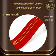 แมนท่าพระจันทร์ | สร้อยคอผู้หญิง น้ำหนัก 2สลึง ทำผิวด้วยทองแท้ด้วยเทคโนโลยี PVD ไม่ลอกไม่ดำใช้ได้นาน