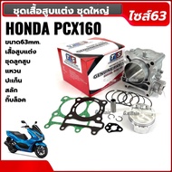 เสื้อสูบแต่ง ลูก63มิล สำหรับ HONDA PCX160 พีซีเอ็กซ์160 4วาล์ว ลูกสูบพร้อมหลบวาล์ว สลัก14 เสื้อสูบ ไ