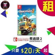 【遊戲出租】已包含5天費用→ Switch 遊戲片 煮過頭 2《OVERCOOKED 2》