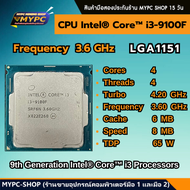 🆙 พร้อมส่ง :: CPU :: Intel® Core™ i3-9100F แคช 6M สูงสุด 4.20 GHz 4C/4T