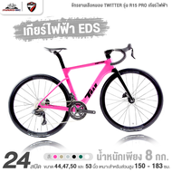 จักรยานเสือหมอบ เกียร์ไฟฟ้า TWITTER รุ่น R15 PRO 24 สปีด ปี2024 (น้ำหนักเพียง 8 กก., เกียร์ EDS TX)