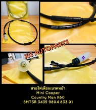 สายเซนเซอร์เตือนเบรคหน้ามินิคูเปอร์Mini Cooper Country man R60